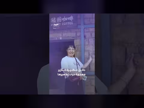 تحويل حظيرة خنازير مهجورة إلى مقهى سياحي شهير بالصين