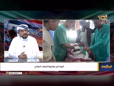فجر اليمن: شبوة في مواجهة الإرهاب الحوثي