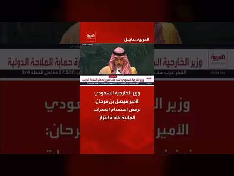 وزير الخارجية السعودي يرفض استخدام الممرات المائية كأداة ابتزاز