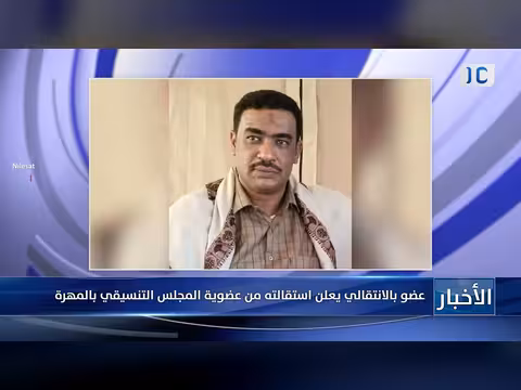 عضو بالمجلس الانتقالي الجنوبي يعلن استقالته من المجلس التنسيقي بالمهرة