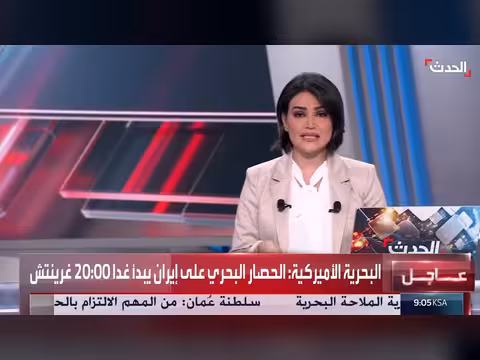 البحرية الأميركية تحدد موعد فرض الحصار على إيران