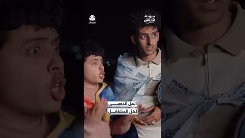 مدرسة المشاغلين: حلول لمشاكل الشباب في لقاء كوميدي