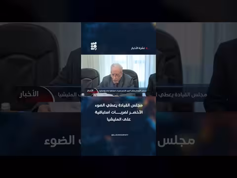 مجلس القيادة يمنح الضوء الأخضر لضربات استباقية على المليشيا