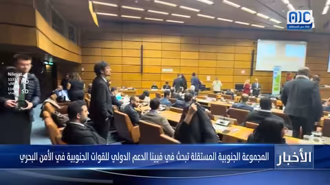المجموعة الجنوبية المستقلة تبحث الدعم الدولي لمكافحة الجريمة والتهريب