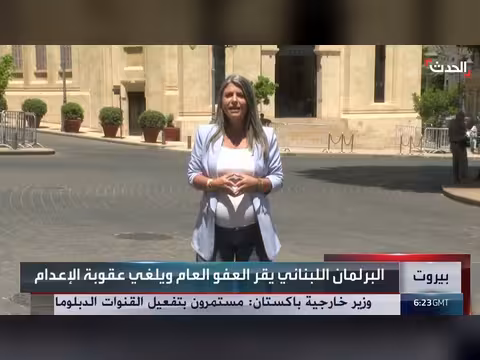 البرلمان اللبناني يقر العفو العام ويلغي عقوبة الإعدام