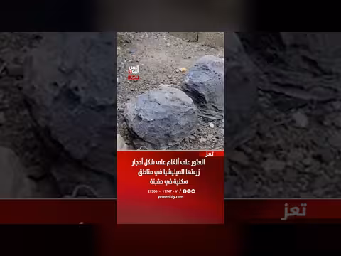 تعز: العثور على ألغام على شكل أحجار زرعتها الميليشيا في مقبنة