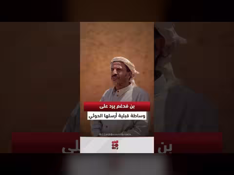 رد الشيخ بن فدغم على وساطة الحوثي