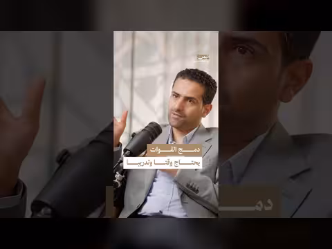 تحديات دمج القوات العسكرية اليمنية