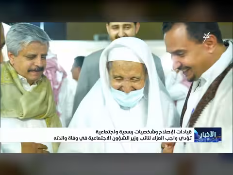 قيادات الإصلاح وشخصيات رسمية تؤدي العزاء لنائب وزير الشئون الاجتماعية