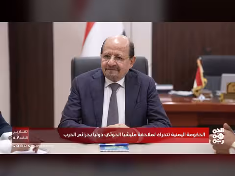 الحكومة اليمنية تلاحق الحوثيين دوليًا على جرائم الحرب