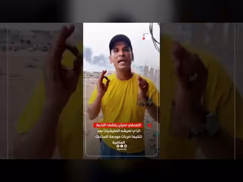 الصحفي نمران يكشف التخبط الذي تعيشه المليشيات بعد ضربات موجعة