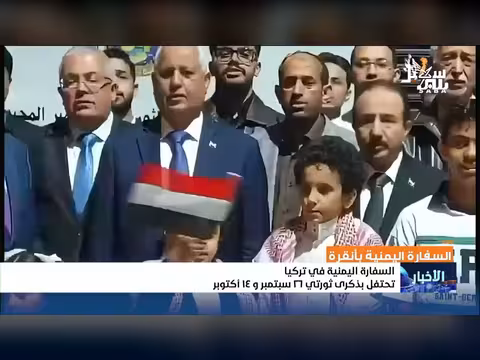 السفارة اليمنية في تركيا تحتفي بذكرى ثورتي سبتمبر وأكتوبر المجيدتين