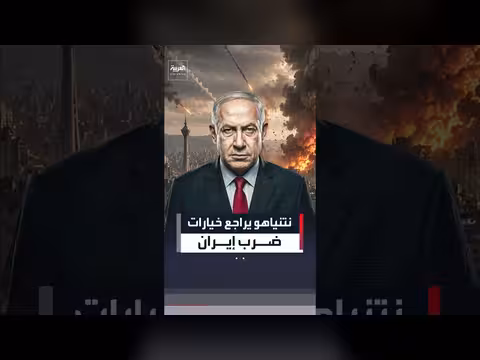 نتنياهو يراجع خيارات ضرب إيران