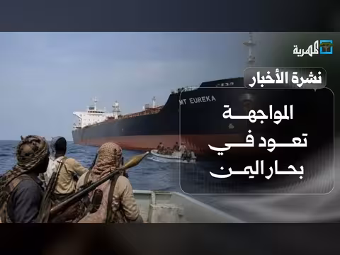 المواجهة في بحار اليمن وتدخل أممي
