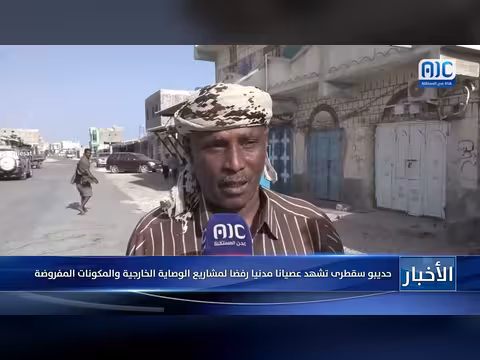 حديبو وسقطرى تشهد عصيانا مدنيا رفضا للوصاية الخارجية
