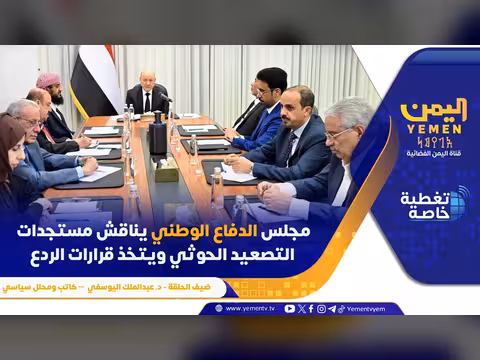 مجلس الدفاع الوطني اليمني يناقش التصعيد الحوثي ويقرر إجراء ات الردع