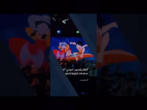 كورال أطفال حضرموت يغني أغاني كرتون الزمن الجميل