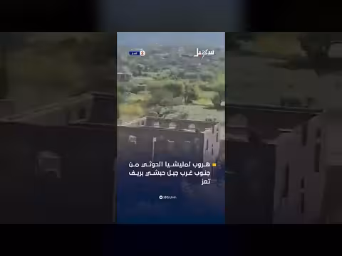 هروب عناصر مليشيا إيران الحوثية جنوب غرب جبل حبشي بريف تعز