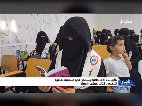 ثلاثة آلاف طالبة يشاركن في مسابقة ثقافية لتلخيص كتاب جولات الصراع