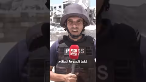 مراسل سكاي نيوز عربية يروي تجربته في غزة أثناء المجاعة
