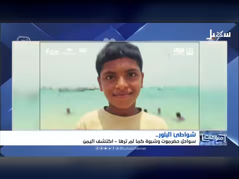 شواطئ البلور | سواحل حضرموت وشبوة