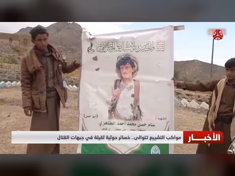 تتوالى مواكب التشييع.. خسائر حوثية ثقيلة في جبهات القتال