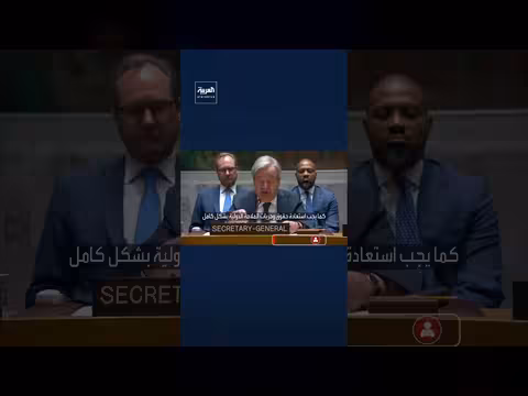 غوتيريش: استعادة حرية الملاحة في هرمز وباب المندب
