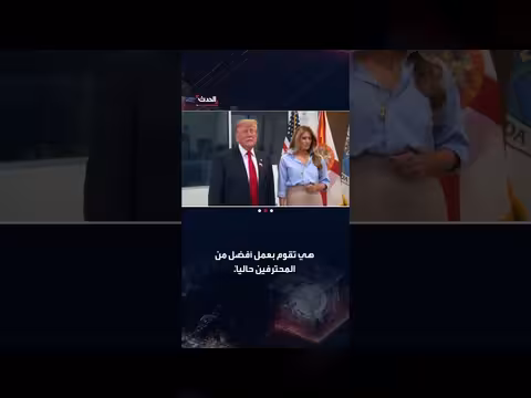 ترمب يشيد بأداء ميلانيا في مفاوضات السلام بين روسيا وأوكرانيا