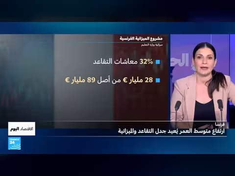 ارتفاع متوسط أعمار الفرنسيين ومقترح ضرائب أوروبية على القمار والأصول المشفرة