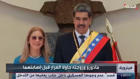 تفاصيل اللحظات الأخيرة قبل اعتقال مادورو
