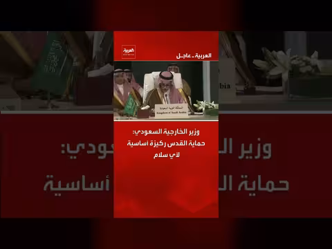 وزير الخارجية السعودي يؤكد حماية القدس ركيزة أساسية لأي سلام