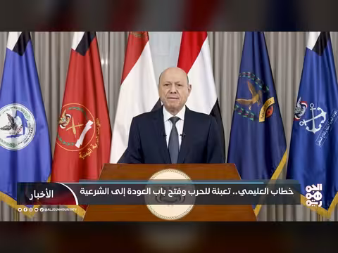خطاب العليمي: دعوة للتعبئة واستعادة الشرعية في اليمن
