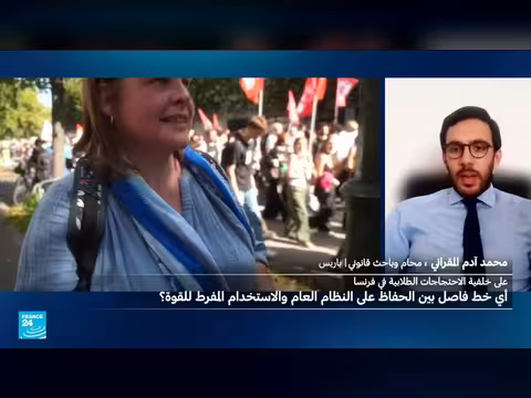 احتجاجات طلابية في فرنسا بين حق التظاهر وحدود القانون