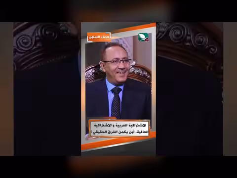 الاشتراكية العربية والعالمية.. أين يكمن الفرق الحقيقي؟