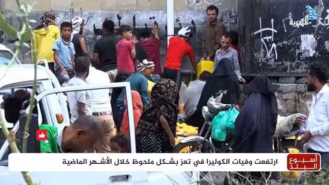 تفشي الكوليرا في تعز: أزمة صحية تتصاعد