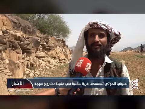 مليشيا الحوثي تستهدف قرية سكنية في مقبنة بصاروخ موجه