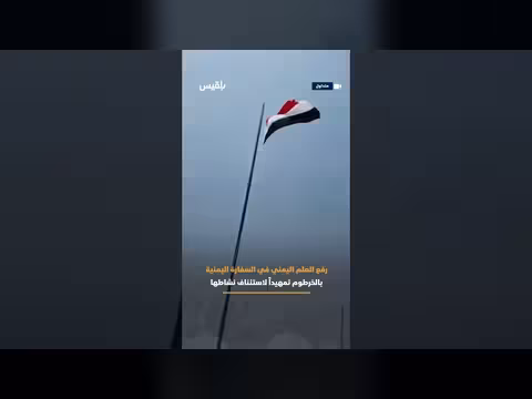 رفع العلم اليمني على سفارة اليمن في الخرطوم