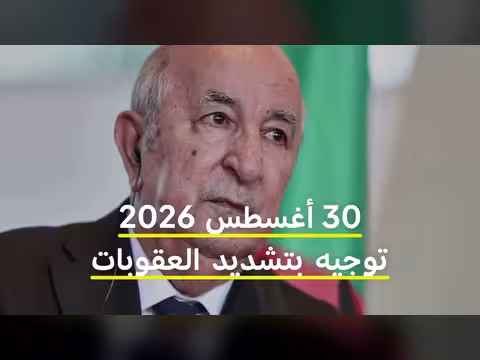 الجزائر تدرس العودة إلى عقوبة الإعدام بعد 33 عامًا من التوقف