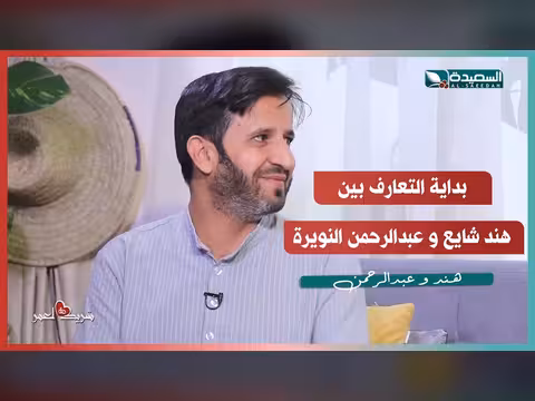 بداية التعارف بين هند شايع وعبدالرحمن النويرة