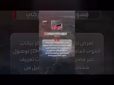 اختراق أمني في البنتاغون يكشف بيانات ثلاثة ملايين موظف