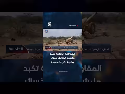 المقاومة الوطنية تكبد مليشيا الحوثي خسائر بشرية بضربات جديدة في الحديدة