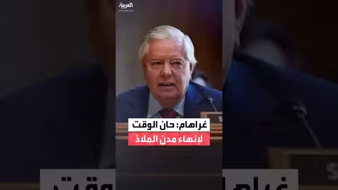 غراهام يتبنى مقترح ترمب لإنهاء سياسة مدن الملاذ
