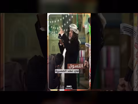 التسول في عهد المسيرة