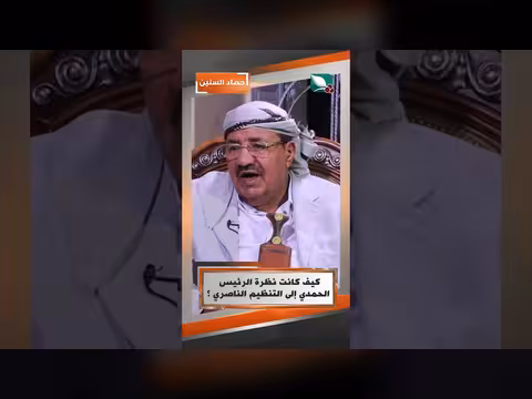 برنامج حصاد السنين نظرة الرئيس الحمدي إلى التنظيم الناصري