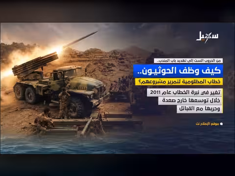 كيف وظف الحوثيون خطاب المظلومية لتمرير مشروعهم؟