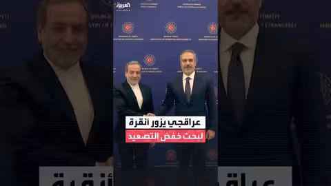 وزير الخارجية الإيراني يزور أنقرة لبحث خفض التصعيد
