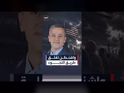 واشنطن تخطط لمراجعة تأشيرات طالبي اللجوء منذ عام 2016