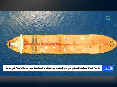 من هرمز إلى باب المندب: مواجهات تصعيدية