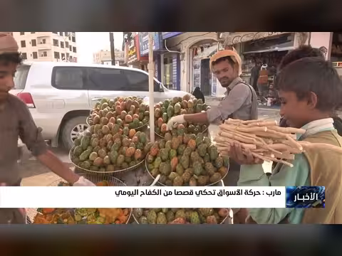 حركة الأسواق في مأرب تحكي قصص الكفاح اليومي