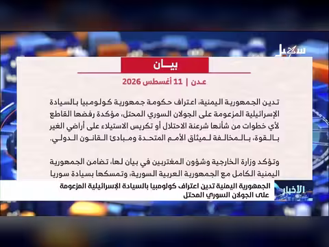 الجمهورية اليمنية تدين اعتراف كولومبيا بالسيادة الإسرائيلية على الجولان السوري